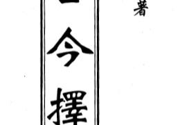 郭芬鈴著古今擇日電子書(shū)pdf百度網(wǎng)盤(pán)下載學(xué)習(xí)